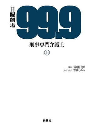cover image of 99.9-刑事専門弁護士-(上): 本編